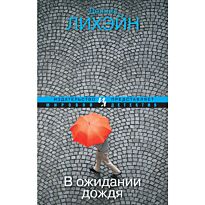 Лихэйн Д.: В ожидании дождя (мягк.обл.)
