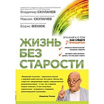 Скулачев В. П., Скулачев М.: Жизнь без старости