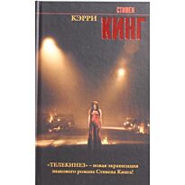С. Кинг: Кэрри
