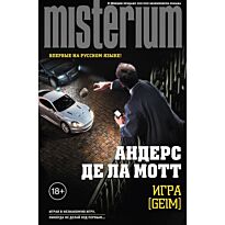 Де ла Мотт А.: Игра [Geim]