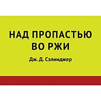 Над пропастью во ржи  Дж. Д. Сэлинджер