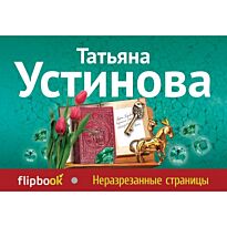 Устинова Т. В.: Неразрезанные страницы