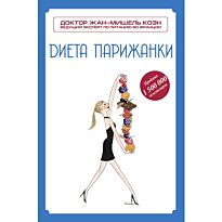 Коэн Ж.-М.: Диета парижанки