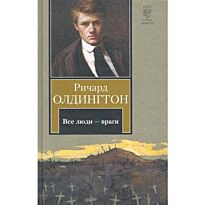 Олдингтон Р.: Все люди - враги