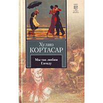 Кортасар Х.: Мы так любим Гленду