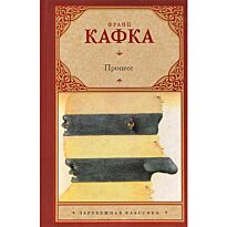 Кафка Ф.: Процесс (Зарубежная классика)
