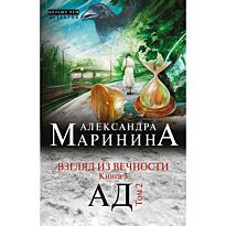 Маринина А.: Взгляд из вечности. Кн. 3: Ад. Т.2