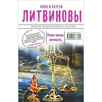 Литвинова А. В., Литвинов С. В.:: Плюс-минус вечность