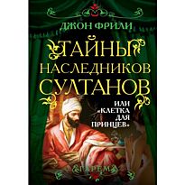 Фрили Дж.: Тайны наследников султанов, или "Клетка для принцев"