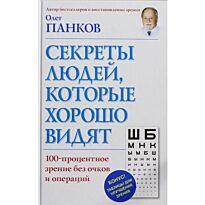 Панков О.: Секреты людей, которые хорошо видят