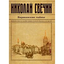 Свечин Н.: Варшавские тайны