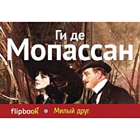 Мопассан Г. де.: Милый друг