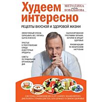Ковальков А. В.: Худеем интересно. Рецепты вкусной и здоровой жизни