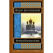 Достоевский Ф. М.: Братья Карамазовы. Шедевры мировой классики