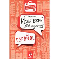 Керимова С. У.: Испанский для туристов