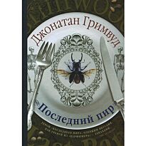 Гримвуд Д.: Последний пир