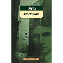Кафка Ф.: Завещание