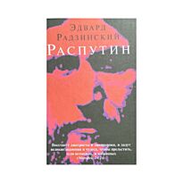 Радзинский Э. С.: Распутин