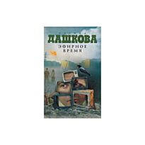 Дашкова П.В.: Эфирное время