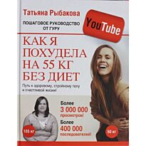 Рыбакова Т. В.: Как я похудела на 55 кг без диет