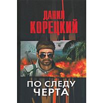 Корецкий Д. А.: По следу Черта (Татуированная кожа-3)