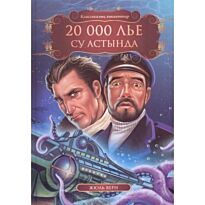 Верн Ж.: 20000 лье су астында