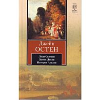 Остен Д.: Леди Сьюзен. Замок Лесли. Собрание писем. История Англии