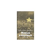 Симонов К. : Живые и мертвые кн.3