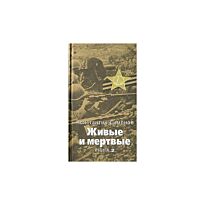 Симонов К. : Живые и мертвые кн.2