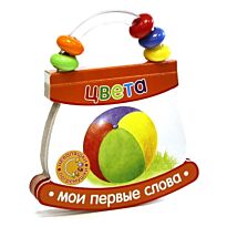 Неваляшки-погремушки. Мои первые слова. Цвета