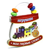Неваляшки-погремушки. Мои первые слова. Игрушки