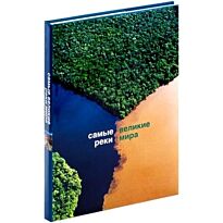 Новаресио П.: Самые великие реки мира