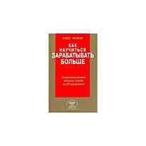 Шефер Б. : Как научиться зарабатывать больше. Увеличение вашего годового дохода на 20 %