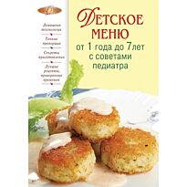 Детское меню от 1 года до 7 лет с советами педиатра. Лакомка