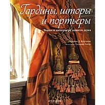 Коулмэн Б. Д.: Гардины, шторы и портьеры. Ткани в интерьере вашего дома
