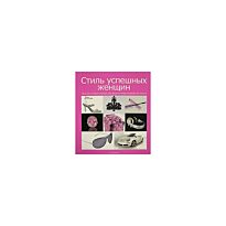 Фарамей П. (ред.): Стиль успешных женщин
