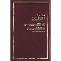 Остен Дж.: Чувство и чувствительность. Гордость и предубеждение. Леди Сьюзен. Золотой фонд мировой классики