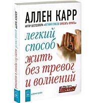 Карр А. : Легкий способ жить без тревог и волнений