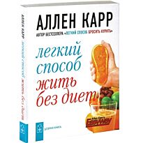 Карр А. : Легкий способ жить без диет