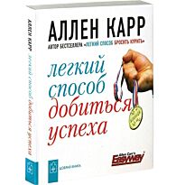 Карр А. : Легкий способ добиться успеха