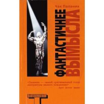 Паланик Ч.: Фантастичнее вымысла. Альтернатива