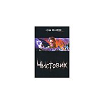 Лукьяненко С. В.: Чистовик (Черный)