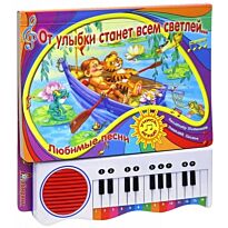 От улыбки станет всем светлей… Любимые песни. Пианино