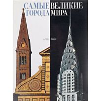 Каттанео М.: Самые великие города мира