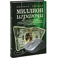 Диббелл Д. : Миллион играючи