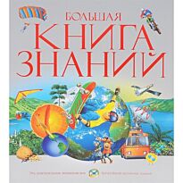 Большая книга знаний