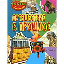 Путешествие в прошлое. Тесты с наклейками