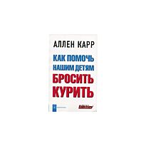 Карр А. : Как помочь нашим детям бросить курить