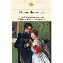 Лермонтов М. Ю.: Герой нашего времени. Поэмы. Стихотворения. Библиотека всемирной литературы