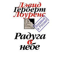 Лоуренс Д.Г. : Радуга в небе